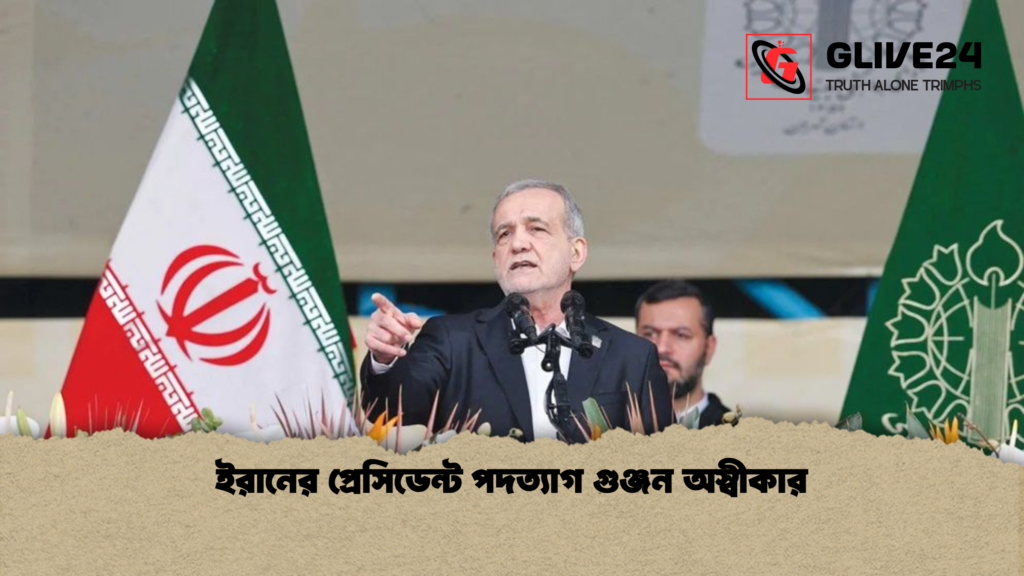 ইরানের প্রেসিডেন্ট পদত্যাগ গুঞ্জন অস্বীকার ইরানের প্রেসিডেন্ট পদত্যাগ গুঞ্জন অস্বীকার