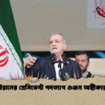 ইরানের প্রেসিডেন্ট পদত্যাগ গুঞ্জন অস্বীকার ইরানের প্রেসিডেন্ট পদত্যাগ গুঞ্জন অস্বীকার
