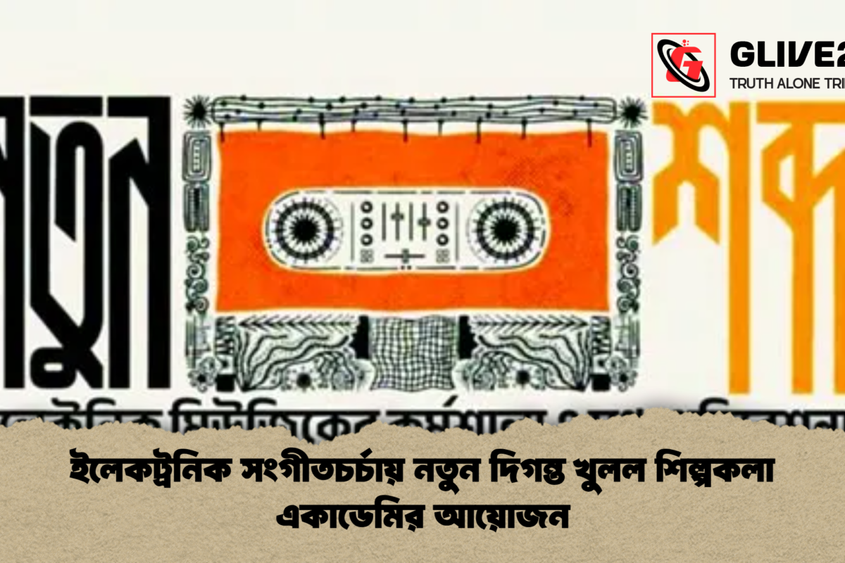 ইলেকট্রনিক সংগীতচর্চায় নতুন দিগন্ত খুলল শিল্পকলা একাডেমির আয়োজন