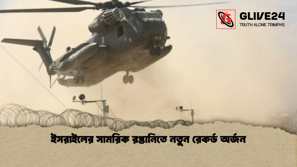 ইসরাইলের সামরিক রপ্তানিতে নতুন রেকর্ড অর্জন ইসরাইলের সামরিক রপ্তানিতে নতুন রেকর্ড অর্জন