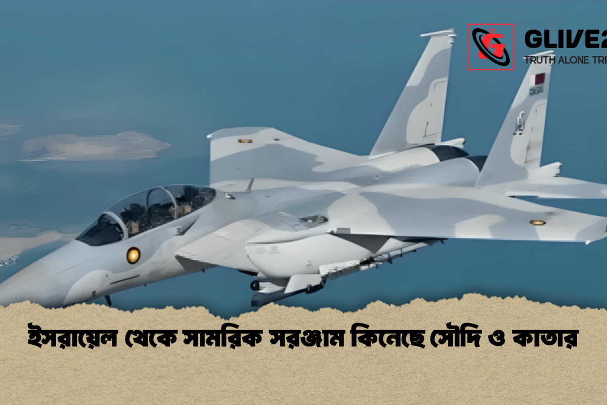 ইসরায়েল থেকে সামরিক সরঞ্জাম কিনেছে সৌদি ও কাতার