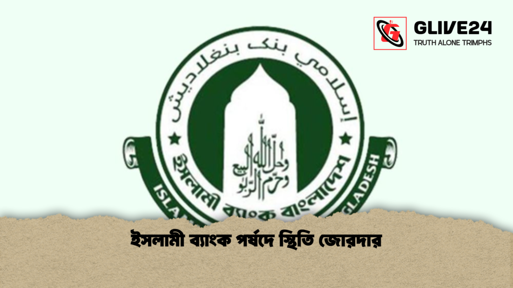 ইসলামী ব্যাংক পর্ষদে স্থিতি জোরদার ইসলামী ব্যাংক পর্ষদে স্থিতি জোরদার
