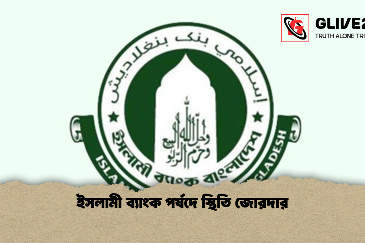ইসলামী ব্যাংক পর্ষদে স্থিতি জোরদার