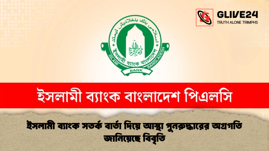 ইসলামী ব্যাংক সতর্ক বার্তা দিয়ে আস্থা পুনরুদ্ধারের অগ্রগতি জানিয়েছে বিবৃতি ইসলামী ব্যাংক সতর্ক বার্তা দিয়ে আস্থা পুনরুদ্ধারের অগ্রগতি জানিয়েছে বিবৃতি