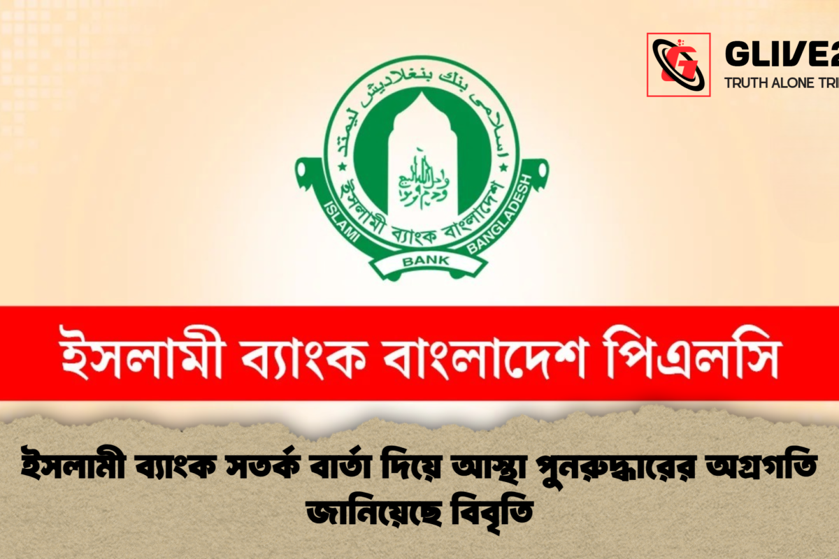 ইসলামী ব্যাংক সতর্ক বার্তা দিয়ে আস্থা পুনরুদ্ধারের অগ্রগতি জানিয়েছে বিবৃতি