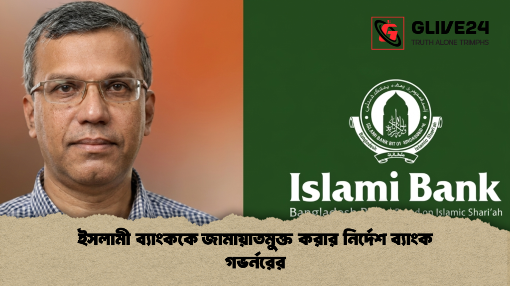 ইসলামী ব্যাংককে জামায়াতমুক্ত করার নির্দেশ ব্যাংক গভর্নরের 1 ইসলামী ব্যাংককে জামায়াতমুক্ত করার নির্দেশ ব্যাংক গভর্নরের