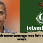 ইসলামী ব্যাংককে জামায়াতমুক্ত করার নির্দেশ ব্যাংক গভর্নরের 1 ইসলামী ব্যাংককে জামায়াতমুক্ত করার নির্দেশ ব্যাংক গভর্নরের