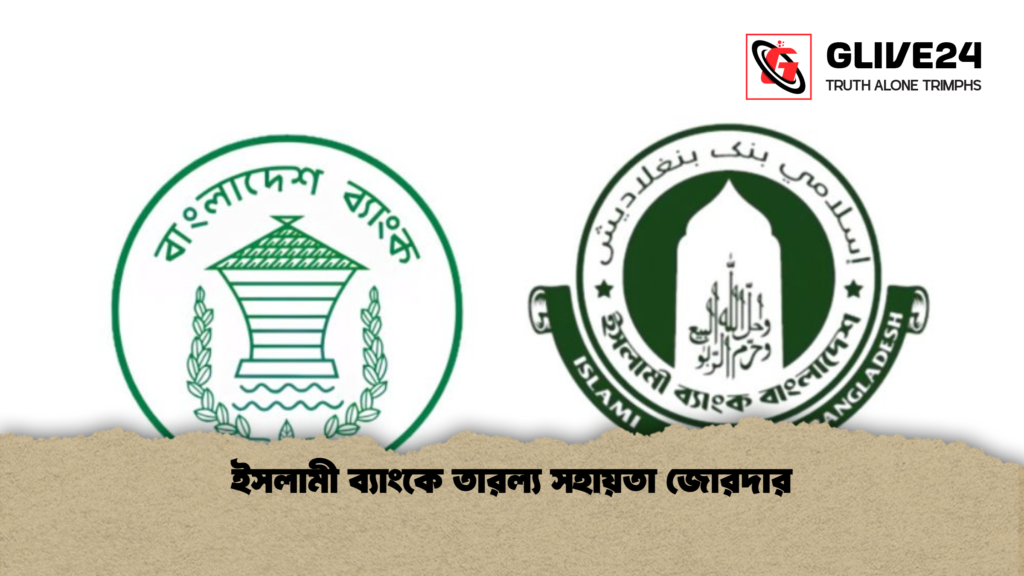 ইসলামী ব্যাংকে তারল্য সহায়তা জোরদার ইসলামী ব্যাংকে তারল্য সহায়তা জোরদার