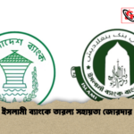 ইসলামী ব্যাংকে তারল্য সহায়তা জোরদার ইসলামী ব্যাংকে তারল্য সহায়তা জোরদার