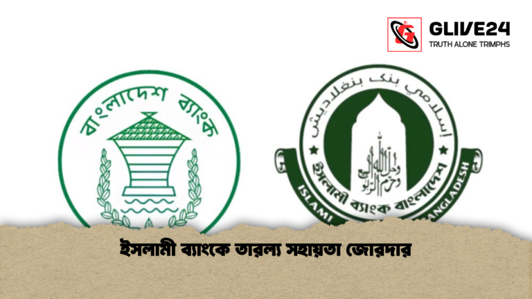 ইসলামী ব্যাংকে তারল্য সহায়তা জোরদার ইসলামী ব্যাংকে তারল্য সহায়তা জোরদার