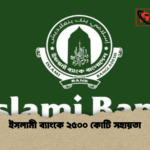 ইসলামী ব্যাংকে ২৫০০ কোটি সহায়তা ইসলামী ব্যাংকে ২৫০০ কোটি সহায়তা