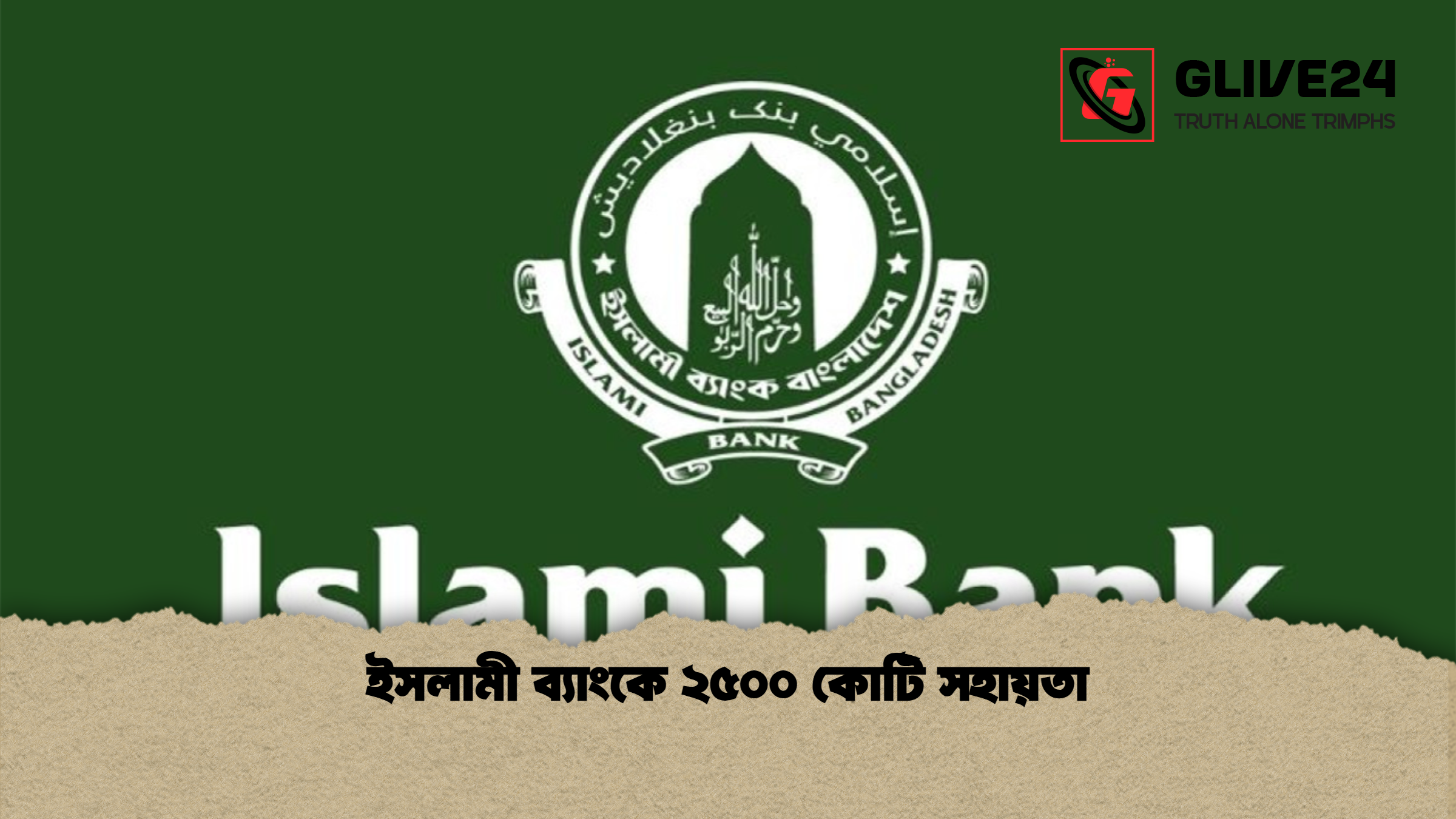 ইসলামী ব্যাংকে ২৫০০ কোটি সহায়তা