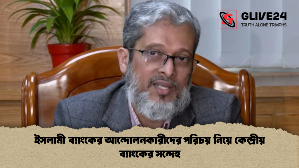 ইসলামী ব্যাংকের আন্দোলনকারীদের পরিচয় নিয়ে কেন্দ্রীয় ব্যাংকের সন্দেহ 2 ইসলামী ব্যাংকের আন্দোলনকারীদের পরিচয় নিয়ে কেন্দ্রীয় ব্যাংকের সন্দেহ