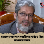 ইসলামী ব্যাংকের আন্দোলনকারীদের পরিচয় নিয়ে কেন্দ্রীয় ব্যাংকের সন্দেহ 2 ইসলামী ব্যাংকের আন্দোলনকারীদের পরিচয় নিয়ে কেন্দ্রীয় ব্যাংকের সন্দেহ