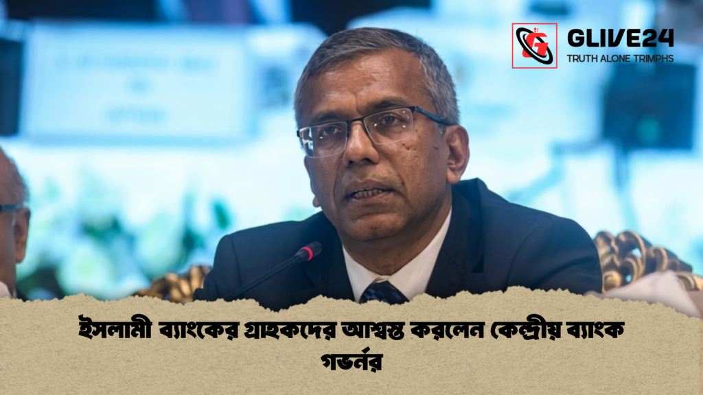 ইসলামী ব্যাংকের গ্রাহকদের আশ্বস্ত করলেন কেন্দ্রীয় ব্যাংক গভর্নর 1 ইসলামী ব্যাংকের গ্রাহকদের আশ্বস্ত করলেন কেন্দ্রীয় ব্যাংক গভর্নর