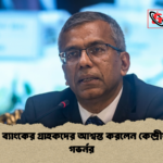 ইসলামী ব্যাংকের গ্রাহকদের আশ্বস্ত করলেন কেন্দ্রীয় ব্যাংক গভর্নর 1 ইসলামী ব্যাংকের গ্রাহকদের আশ্বস্ত করলেন কেন্দ্রীয় ব্যাংক গভর্নর