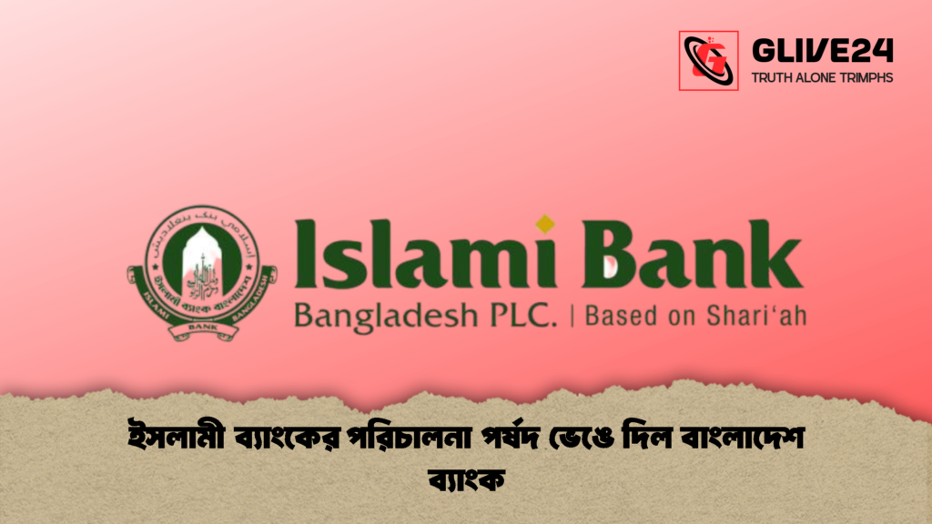 ইসলামী ব্যাংকের পরিচালনা পর্ষদ ভেঙে দিল বাংলাদেশ ব্যাংক 1 ইসলামী ব্যাংকের পরিচালনা পর্ষদ ভেঙে দিল বাংলাদেশ ব্যাংক