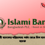 ইসলামী ব্যাংকের পরিচালনা পর্ষদ ভেঙে দিল বাংলাদেশ ব্যাংক 1 ইসলামী ব্যাংকের পরিচালনা পর্ষদ ভেঙে দিল বাংলাদেশ ব্যাংক