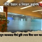 ঈদুল আজহার দীর্ঘ ছুটি শেষে বীমা খাত সচল