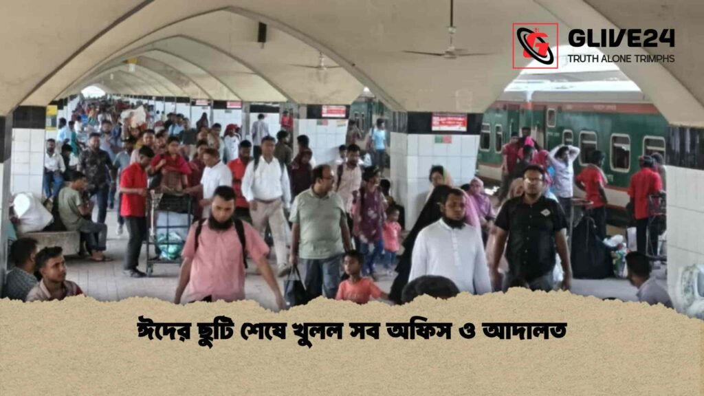 ঈদের ছুটি শেষে খুলল সব অফিস ও আদালত