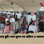 ঈদের ছুটি শেষে খুলল সব অফিস ও আদালত