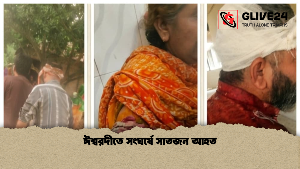 ঈশ্বরদীতে সংঘর্ষে সাতজন আহত 1 ঈশ্বরদীতে সংঘর্ষে সাতজন আহত ঈশ্বরদীতে সংঘর্ষে সাতজন আহত