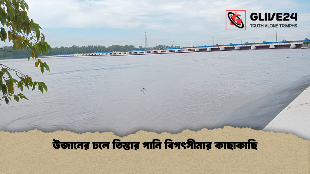 উজানের ঢলে তিস্তার পানি বিপৎসীমার কাছাকাছি 1 উজানের ঢলে তিস্তার পানি বিপৎসীমার কাছাকাছি