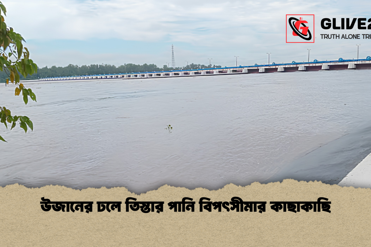 উজানের ঢলে তিস্তার পানি বিপৎসীমার কাছাকাছি