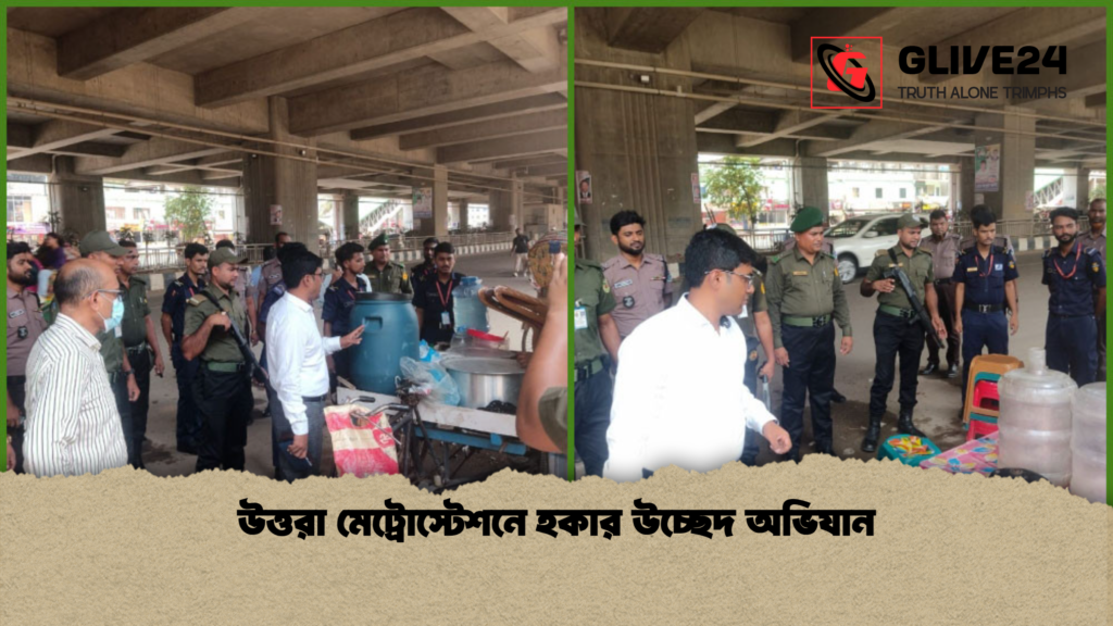উত্তরা মেট্রোস্টেশনে হকার উচ্ছেদ অভিযান উত্তরা মেট্রোস্টেশনে হকার উচ্ছেদ অভিযান