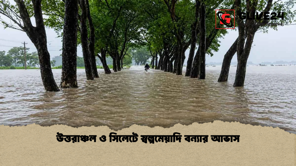 উত্তরাঞ্চল ও সিলেটে স্বল্পমেয়াদি বন্যার আভাস উত্তরাঞ্চল ও সিলেটে স্বল্পমেয়াদি বন্যার আভাস