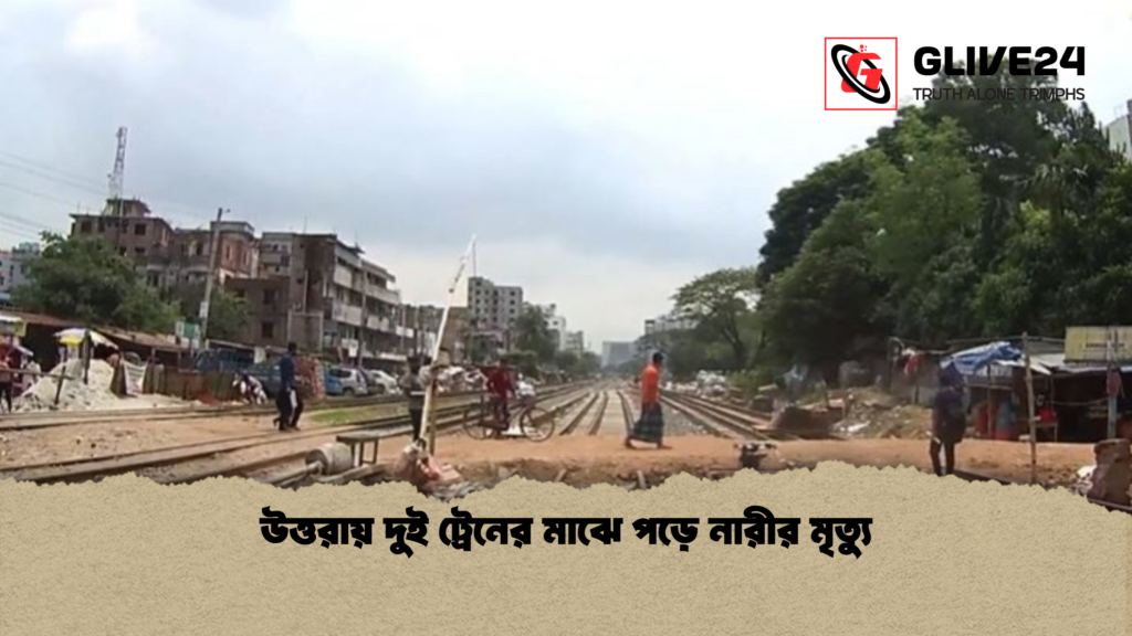 উত্তরায় দুই ট্রেনের মাঝে পড়ে নারীর মৃত্যু উত্তরায় দুই ট্রেনের মাঝে পড়ে নারীর মৃত্যু