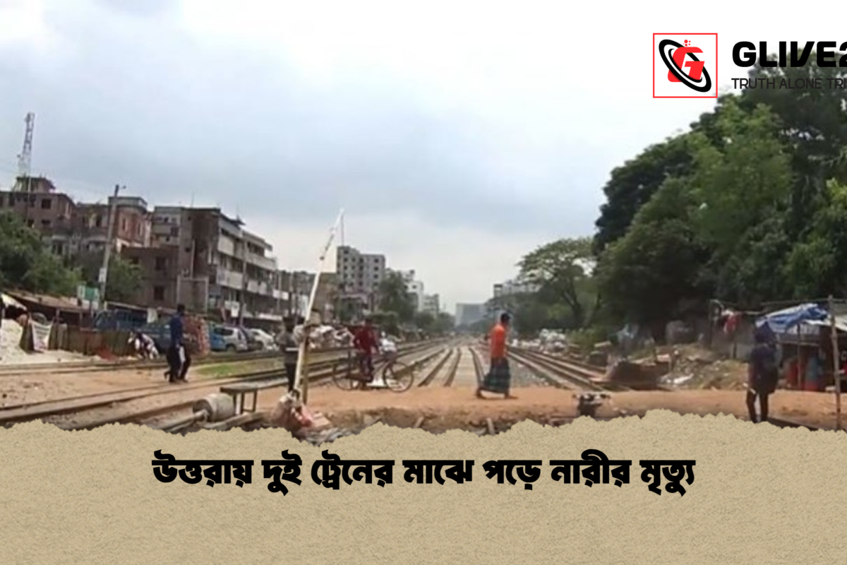 উত্তরায় দুই ট্রেনের মাঝে পড়ে নারীর মৃত্যু