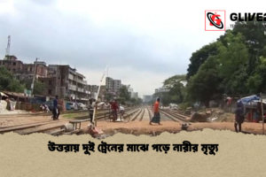 উত্তরায় দুই ট্রেনের মাঝে পড়ে নারীর মৃত্যু