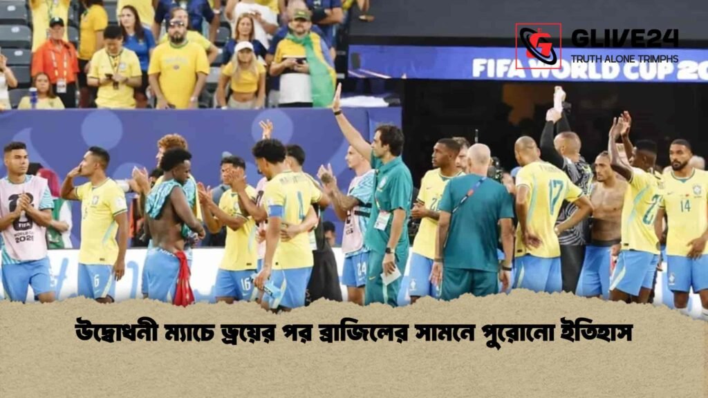 উদ্বোধনী ম্যাচে ড্রয়ের পর ব্রাজিলের সামনে পুরোনো ইতিহাস