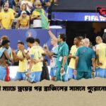 উদ্বোধনী ম্যাচে ড্রয়ের পর ব্রাজিলের সামনে পুরোনো ইতিহাস