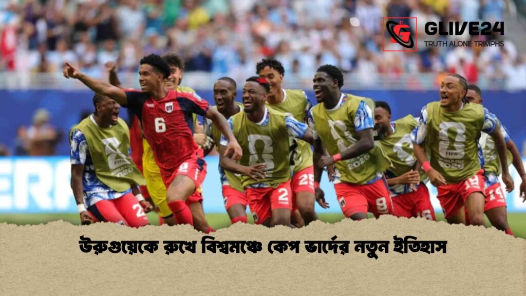 উরুগুয়েকে রুখে বিশ্বমঞ্চে কেপ ভার্দের নতুন ইতিহাস