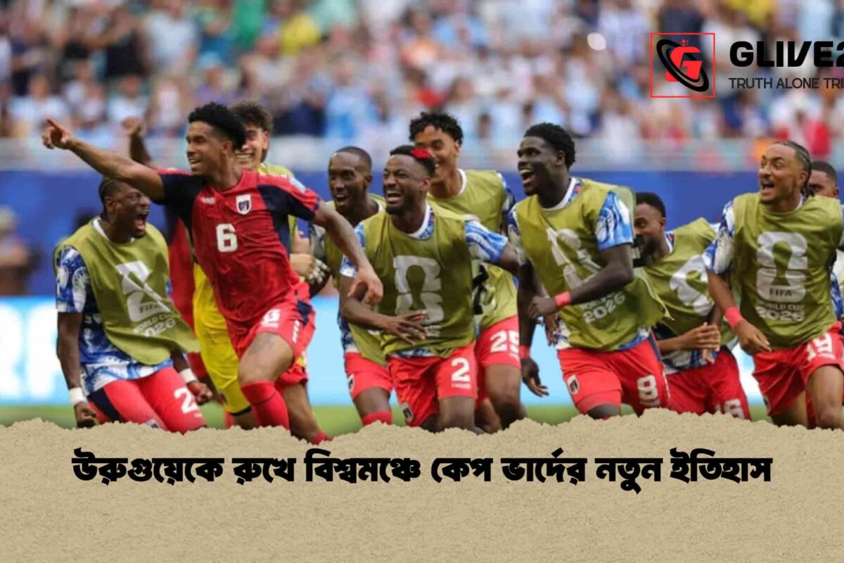 উরুগুয়েকে রুখে বিশ্বমঞ্চে কেপ ভার্দের নতুন ইতিহাস