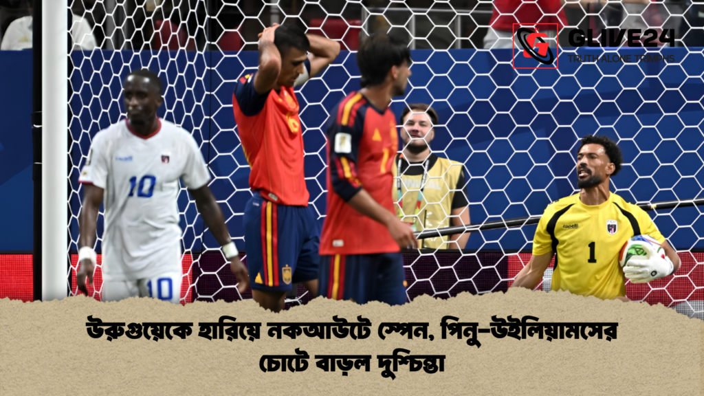 উরুগুয়েকে হারিয়ে নকআউটে স্পেন পিনু উইলিয়ামসের চোটে বাড়ল দুশ্চিন্তা 1 উরুগুয়েকে হারিয়ে নকআউটে স্পেন, পিনু-উইলিয়ামসের চোটে বাড়ল দুশ্চিন্তা