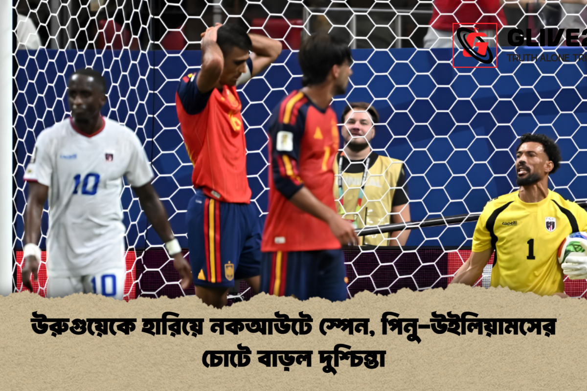 উরুগুয়েকে হারিয়ে নকআউটে স্পেন, পিনু-উইলিয়ামসের চোটে বাড়ল দুশ্চিন্তা