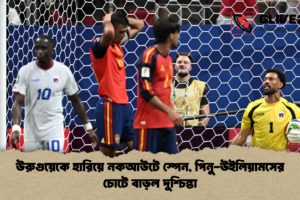 উরুগুয়েকে হারিয়ে নকআউটে স্পেন, পিনু-উইলিয়ামসের চোটে বাড়ল দুশ্চিন্তা