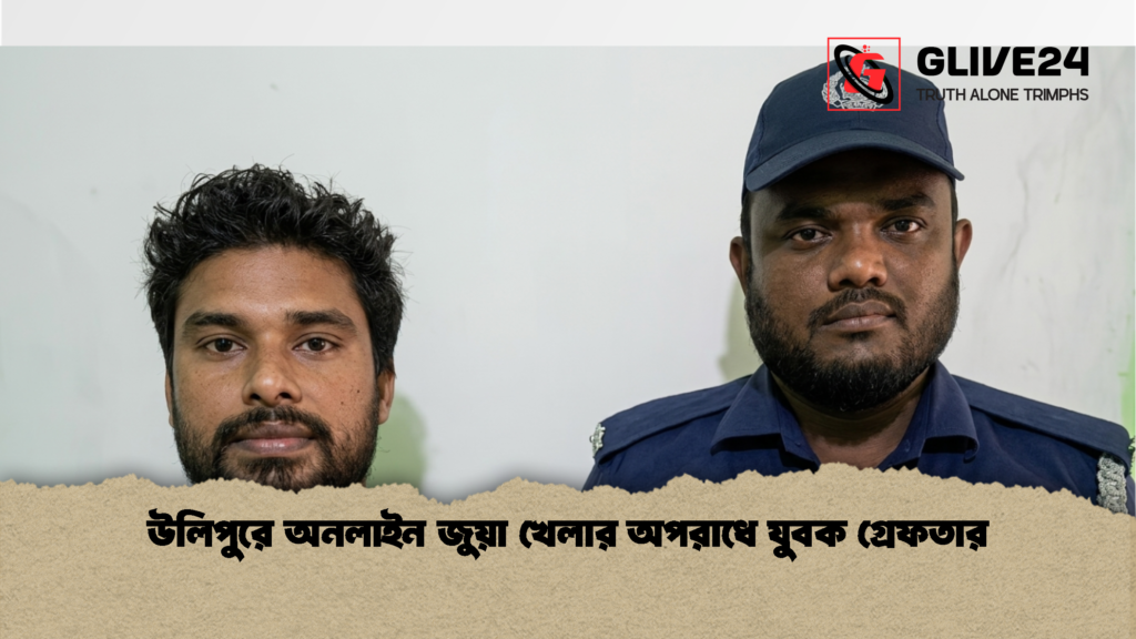 উলিপুরে অনলাইন জুয়া খেলার অপরাধে যুবক গ্রেফতার 1 উলিপুরে অনলাইন জুয়া খেলার অপরাধে যুবক গ্রেফতার