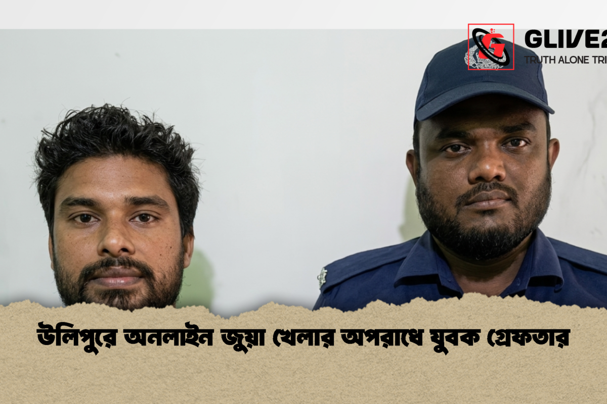 উলিপুরে অনলাইন জুয়া খেলার অপরাধে যুবক গ্রেফতার