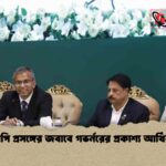 ঋণখেলাপি প্রসঙ্গের জবাবে গভর্নরের প্রকাশ্য আর্থিক ব্যাখ্যা
