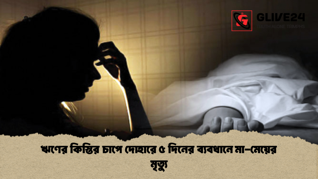 ঋণের কিস্তির চাপে দোহারে ৫ দিনের ব্যবধানে মা-মেয়ের মৃত্যু 2 ঋণের কিস্তির চাপে দোহারে ৫ দিনের ব্যবধানে মা মেয়ের মৃত্যু 1 ঋণের কিস্তির চাপে দোহারে ৫ দিনের ব্যবধানে মা-মেয়ের মৃত্যু