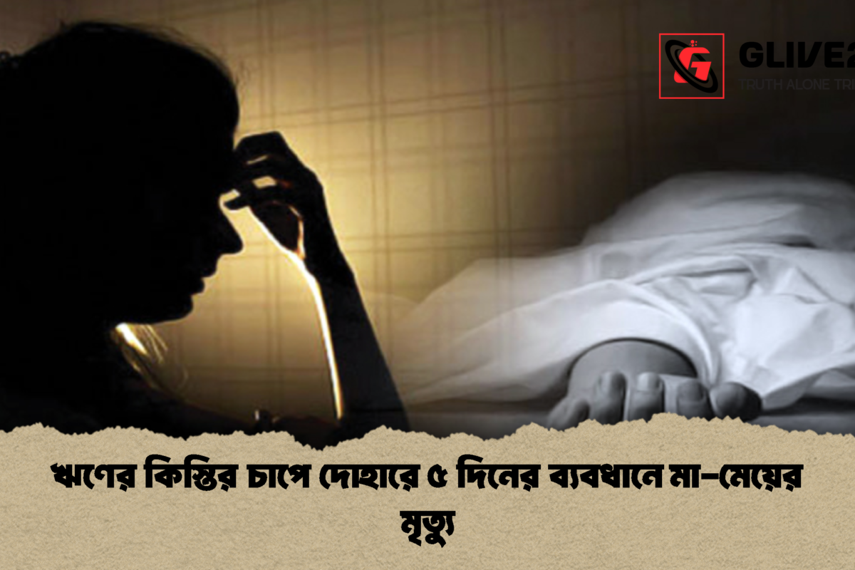 ঋণের কিস্তির চাপে দোহারে ৫ দিনের ব্যবধানে মা-মেয়ের মৃত্যু