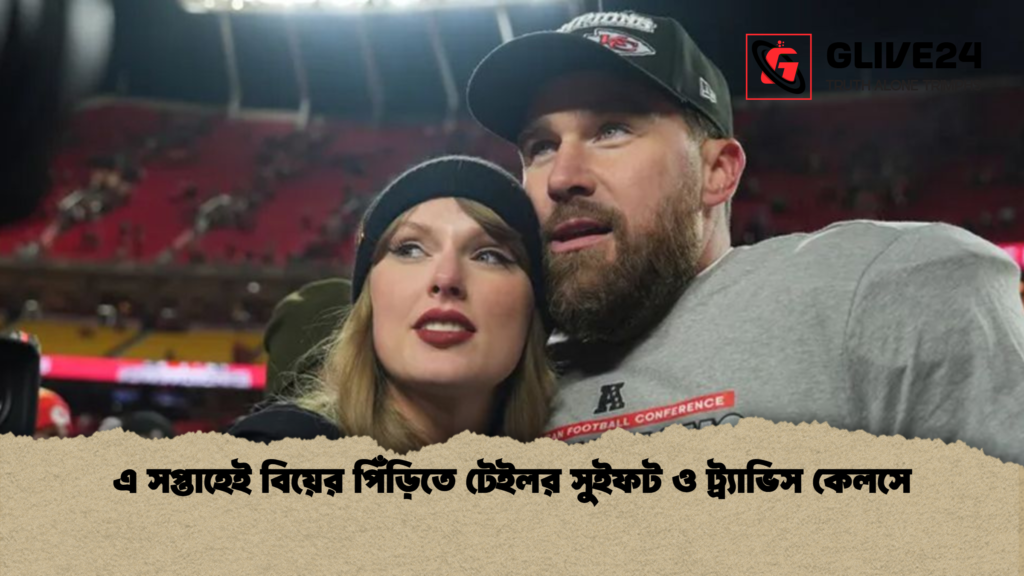 এ সপ্তাহেই বিয়ের পিঁড়িতে টেইলর সুইফট ও ট্র্যাভিস কেলসে 2 এ সপ্তাহেই বিয়ের পিঁড়িতে টেইলর সুইফট ও ট্র্যাভিস কেলসে 1 এ সপ্তাহেই বিয়ের পিঁড়িতে টেইলর সুইফট ও ট্র্যাভিস কেলসে