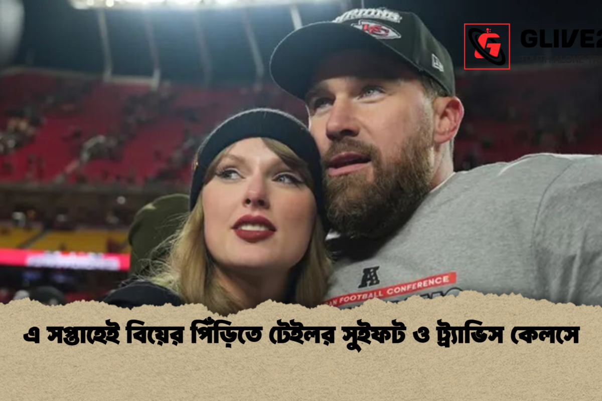 এ সপ্তাহেই বিয়ের পিঁড়িতে টেইলর সুইফট ও ট্র্যাভিস কেলসে