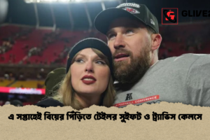 এ সপ্তাহেই বিয়ের পিঁড়িতে টেইলর সুইফট ও ট্র্যাভিস কেলসে