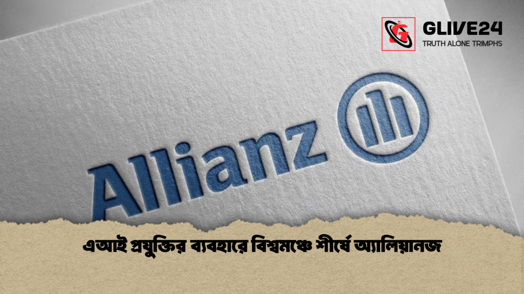 এআই প্রযুক্তির ব্যবহারে বিশ্বমঞ্চে শীর্ষে অ্যালিয়ানজ 2 এআই প্রযুক্তির ব্যবহারে বিশ্বমঞ্চে শীর্ষে অ্যালিয়ানজ 1 এআই প্রযুক্তির ব্যবহারে বিশ্বমঞ্চে শীর্ষে অ্যালিয়ানজ