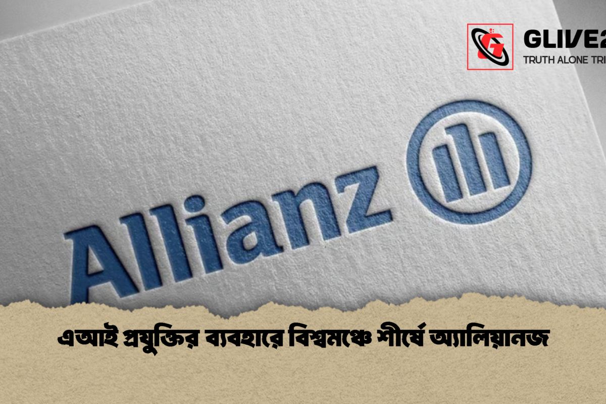 এআই প্রযুক্তির ব্যবহারে বিশ্বমঞ্চে শীর্ষে অ্যালিয়ানজ